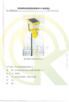 TFS10太陽能殺蟲燈檢測報告